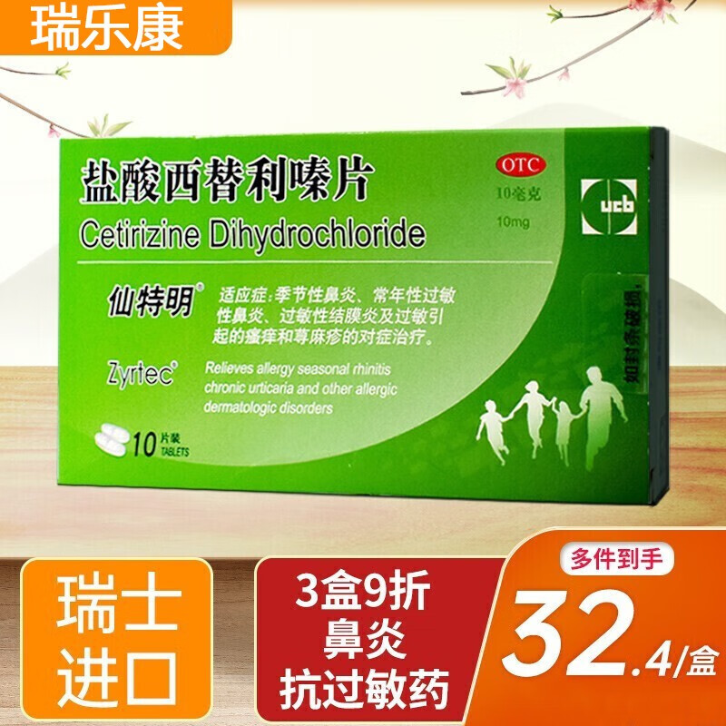 仙特明瑞士进口盐酸西替利嗪片10片季节过敏性鼻炎药鼻塞抗过敏药荨