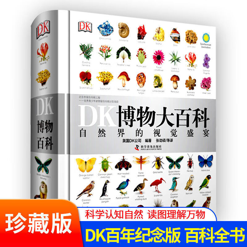 DK博物大百科全套中文版精装版儿童动物植物生物万物百科{不配点读笔}