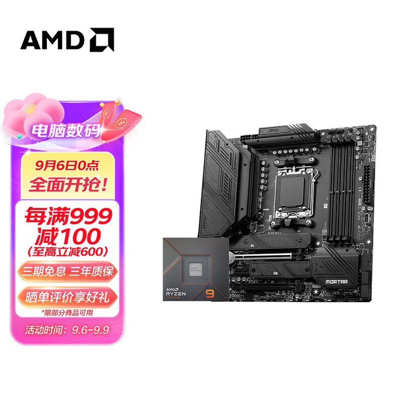 AMD 七代锐龙CPU搭微星X670/B650主板CPU套装 板U套装 B650M MORTAR WIFI R5 7600散片