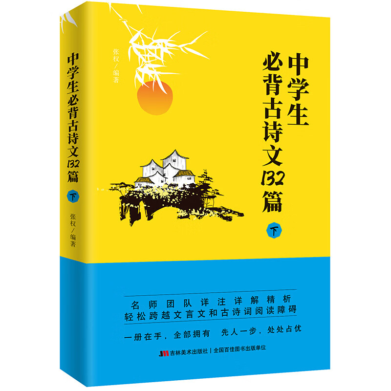 中学生必背古诗文132篇：下（适合8年级下-9年级）
