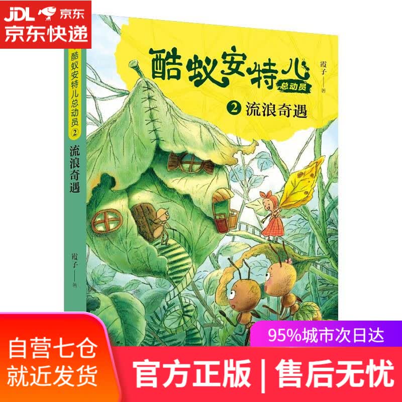 【新华书店】流浪奇遇 霞子 青岛出版社