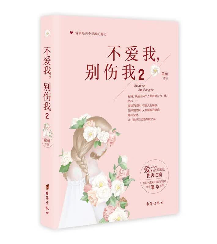 不爱我，别伤我.2/童童/小说/9787516809341