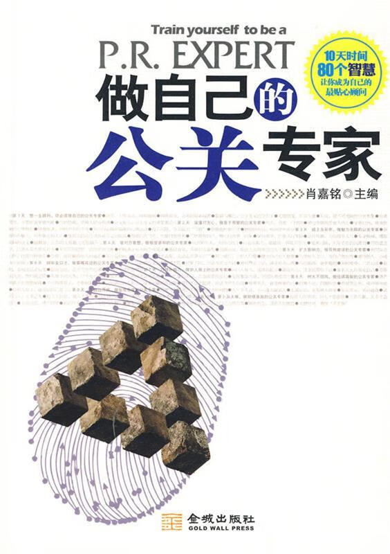 做自己的公关专家 肖嘉铭主编【书】