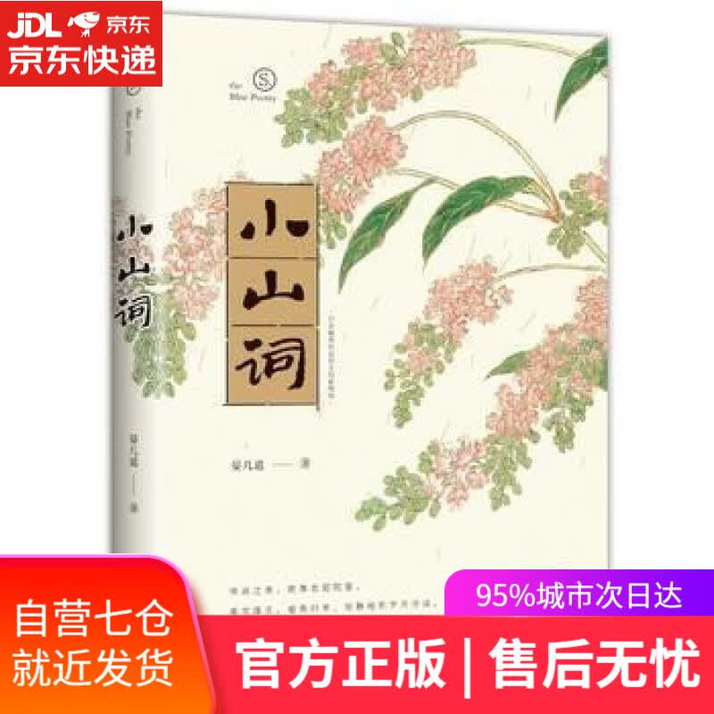 【新华书店】小山词