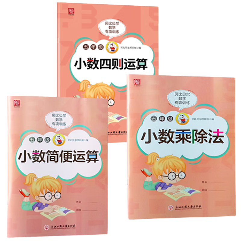 贝比贝尔数学专项小学五年级上册下册小数点的乘除法练习竖式计算题简便运算加减乘除四则混合解方程式小数点加减乘除法练习5年级 小数乘除法+小数简便运算+小数四则运算【每本80页 小学五年级