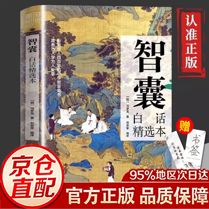 智囊白话精选本决疑术商君书全集文白对照冯