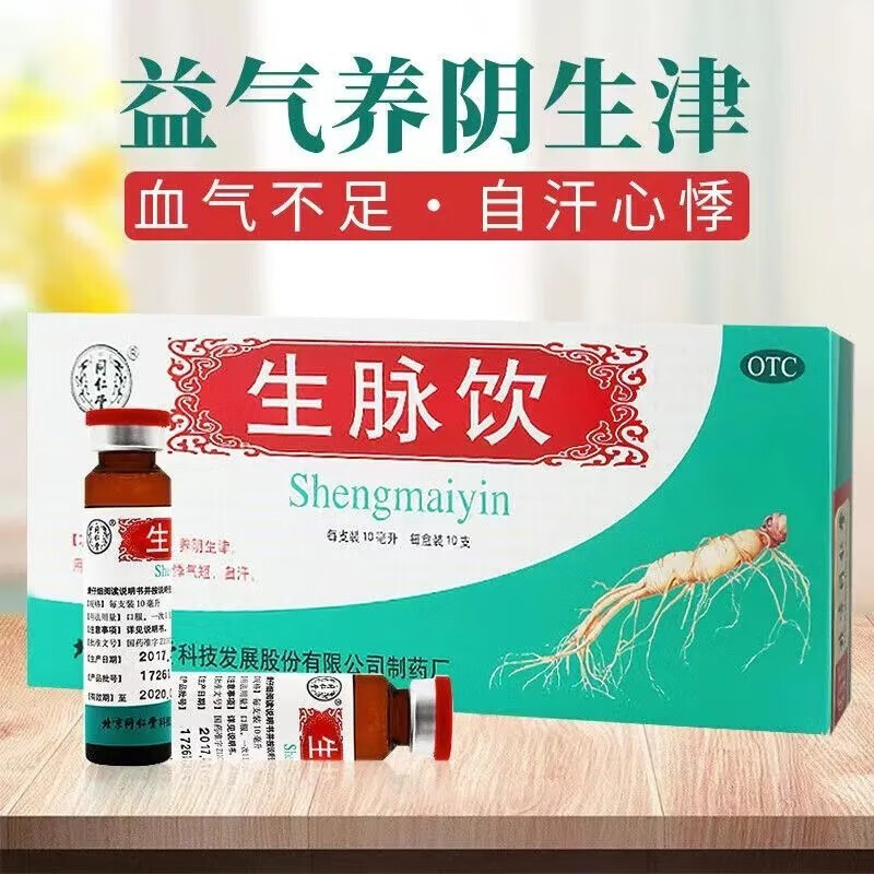 生脉饮 10ml*10支口服液气阴两亏心悸气短 5盒装【半疗程】 心悸气短