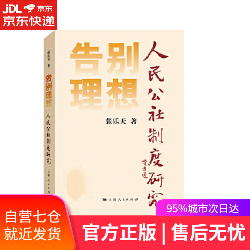 【新华书店】告别理想:人民公社制度研究