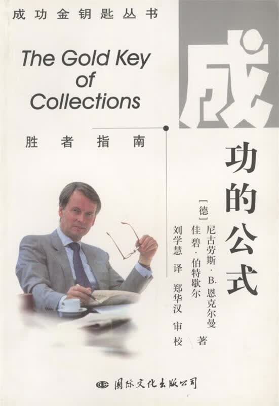 成功金钥匙丛书 成功的公式 9787801058409