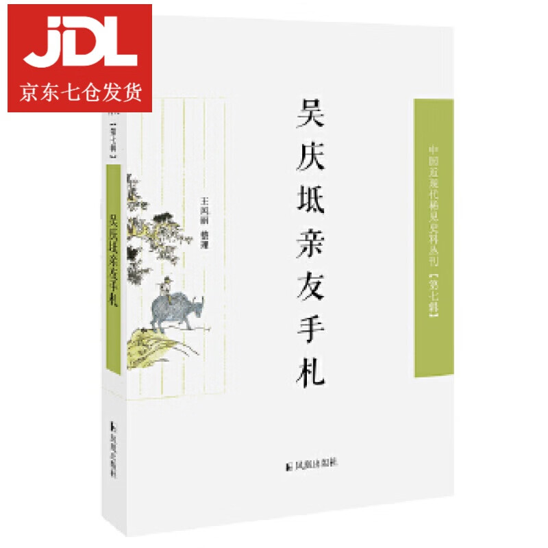 吴庆坻亲友手札 王风丽 整理 9787550632356