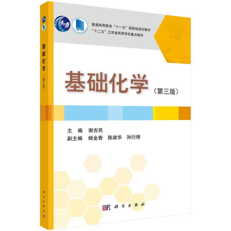 基础化学（第三版）