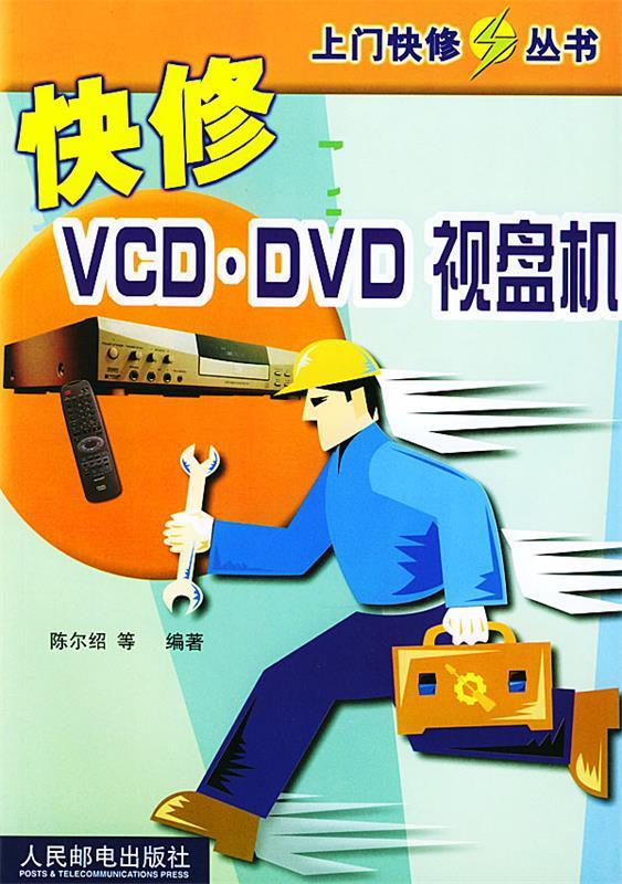 快修VCD.DVD视盘机 陈尔绍 等 编著【书】