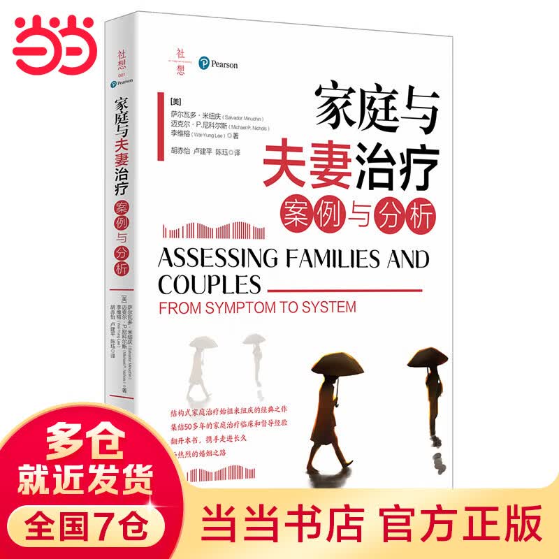 家庭与夫妻治疗：案例与分析