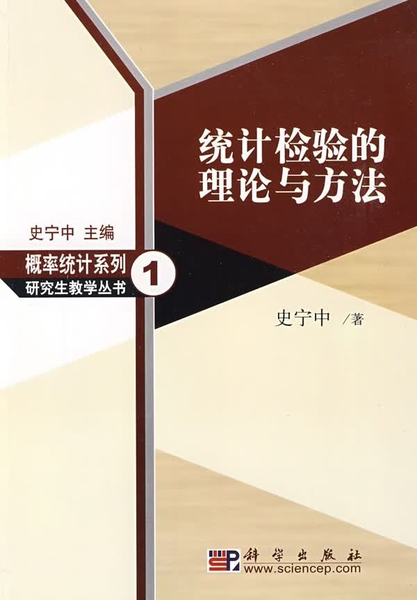 【科学出版社直供】统计检验的理论与方法