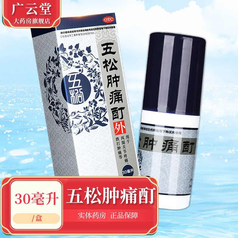实正 五松肿痛酊30ml/盒 用于风湿关节疼痛跌打肿痛  gt 1盒装