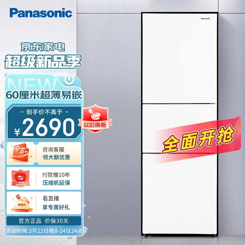 松下(Panasonic)265升家用三门冰箱 60cm超薄小 自由嵌入式 银离子kang菌 风冷无霜 磨砂白色NR-EC26WPA-W