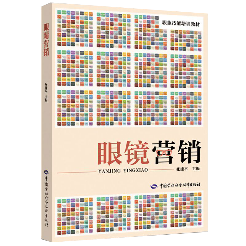 眼镜营销 张建平 职业技能培训教材 中国劳动社会保障出版社