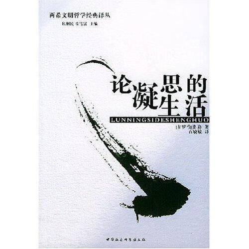 论凝思的生活 - - 两希文明哲学经典 9787500446811 斐洛 中国社会科学出版社 哲学