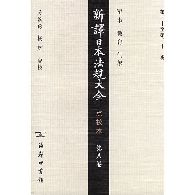 新译法规大全 点校本 第八卷