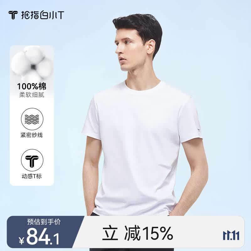 拇指白小T一代纯棉短袖t恤春秋男女休闲百搭打底衫 白色男款 M 高性价比高么？