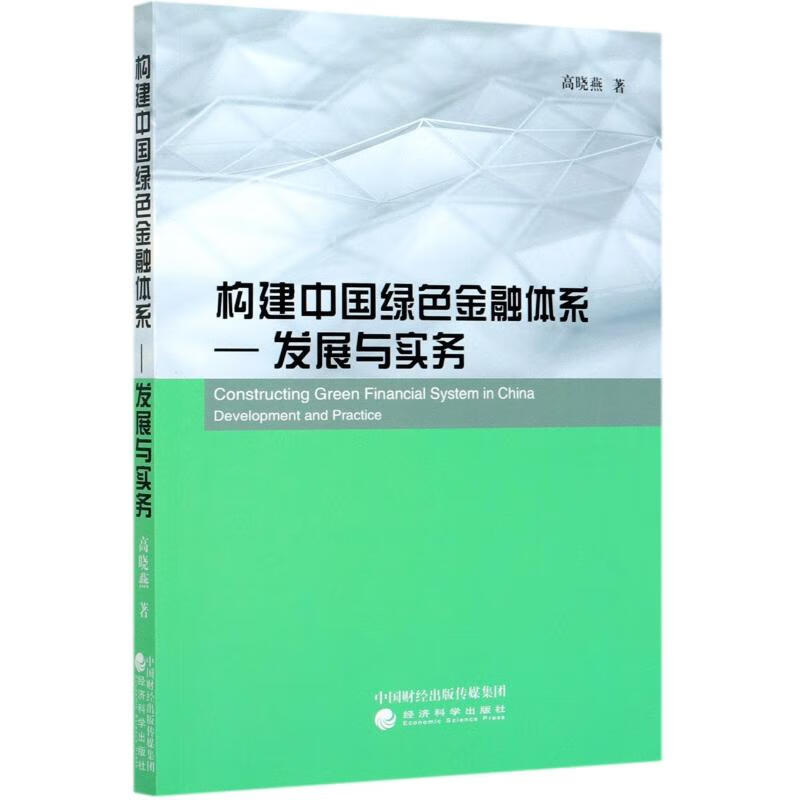 构建中国绿色金融体系--发展与实务