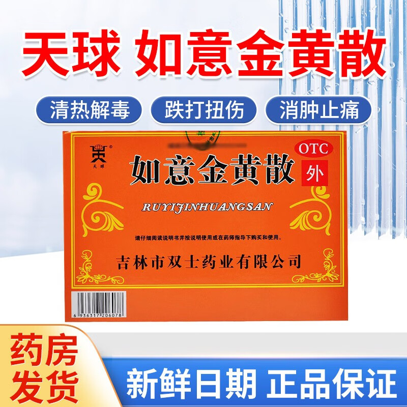 双士如意金黄散10袋京大东清热解毒消肿止痛跌打损伤肌肤红肿热痛外敷