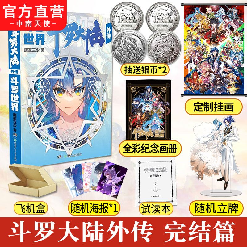 斗罗大陆外传合集 斗罗世界+史莱克天团+