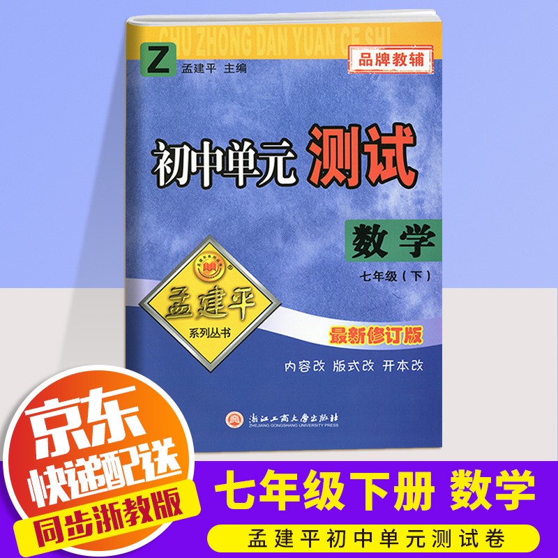 2023版孟建平七年级下册试卷语文英语人教版数学科学浙教版初中单元测试7年级初一期末同步训练辅导资料 数学 浙教版