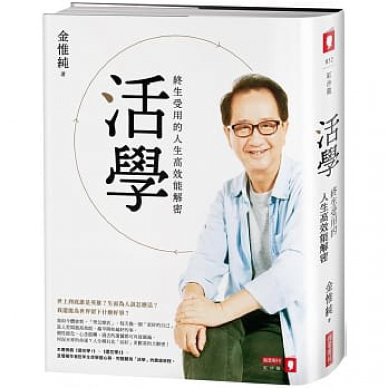 预订台版 活学 终生受用的人生高效能解密人生下半场回归生命的学习透过自我修练经历心得 书