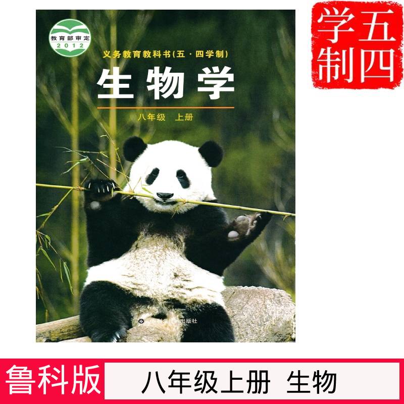 54五四制鲁科版生物八年级上册生物书教材课本 义务教育教科书 山东