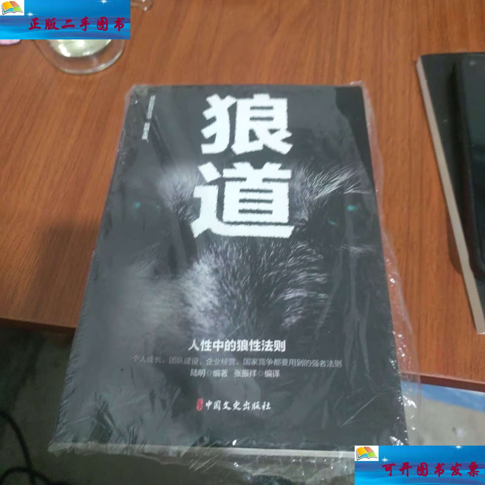 【二手9成新】狼道,鬼谷子,墨菲定律,羊皮卷,套装全4册成功励志书籍