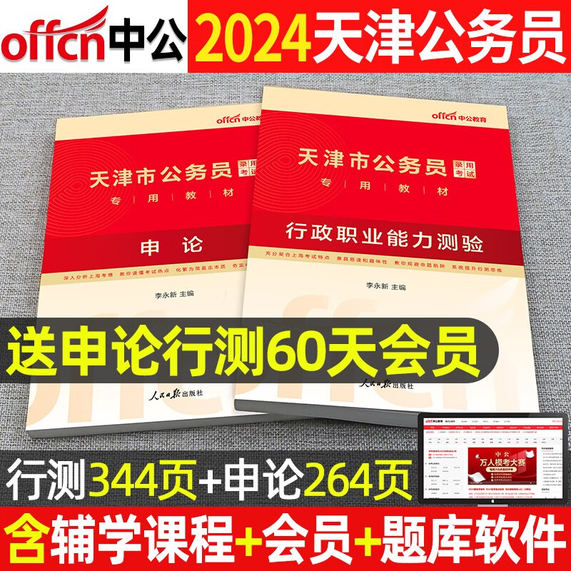 中公教育天津公务员省考备考2024年天津市公务员考试用书教材行测申论历年真题库试卷专项题库行测必做5000题公务员考试用书2023天津市考乡镇选调生招警考试 天津公务员【申论+行测】2本教材+配套视频