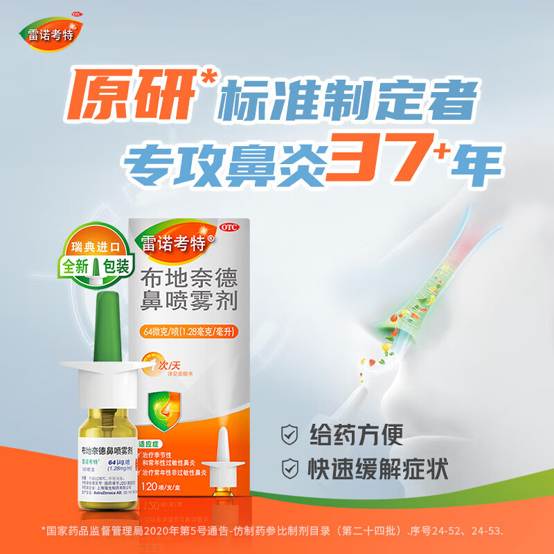 64μg*120喷/盒鼻炎喷剂鼻炎药治疗过敏性鼻炎鼻塞预防哮喘布地奈德混