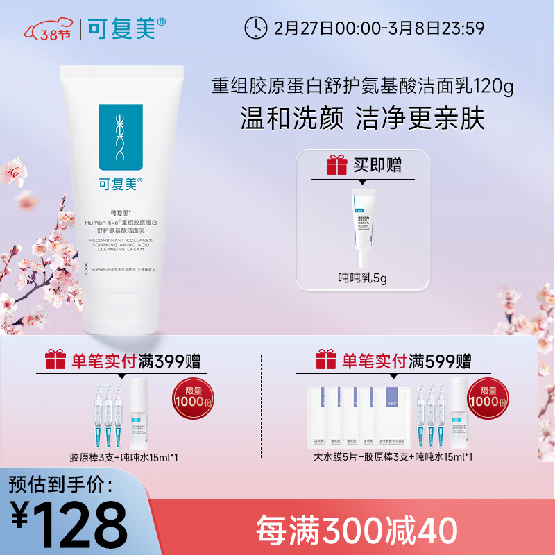 可复美重组胶原蛋白氨基酸洁面清洁敏感肌洗面奶 氨基酸洁面120g