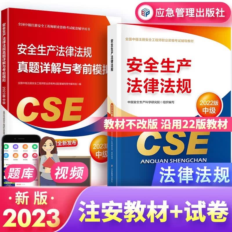 中级注册安全工程师2023教材 安全生产法律法规 教材+试卷 2本（教材沿用2022年版）官方正版