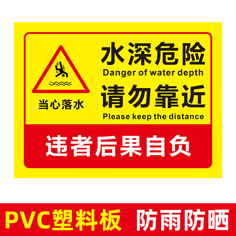 标牌水塘请勿靠近禁止游泳水池水库河边标语贴纸警告提示广告标志反光