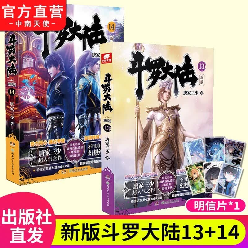 【自选2本】斗罗大陆第一部新版1-20册 包装全新升级 唐家三少经典玄幻武侠奇幻小说 斗罗大陆第一部13+14 （共2本）