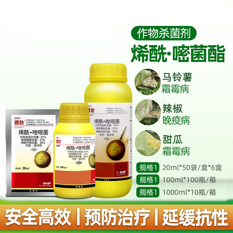 巴斯夫德劲47%唑嘧菌胺烯酰吗啉葡萄黄瓜霜霉病晚疫病农药杀菌剂 20ml
