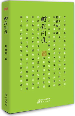 鹏程问道/龚鹏程/传记/9787506078122
