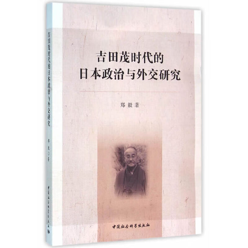 吉田茂时代的政治与外交研究