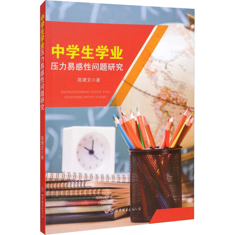 中学生学业压力易感性问题研究