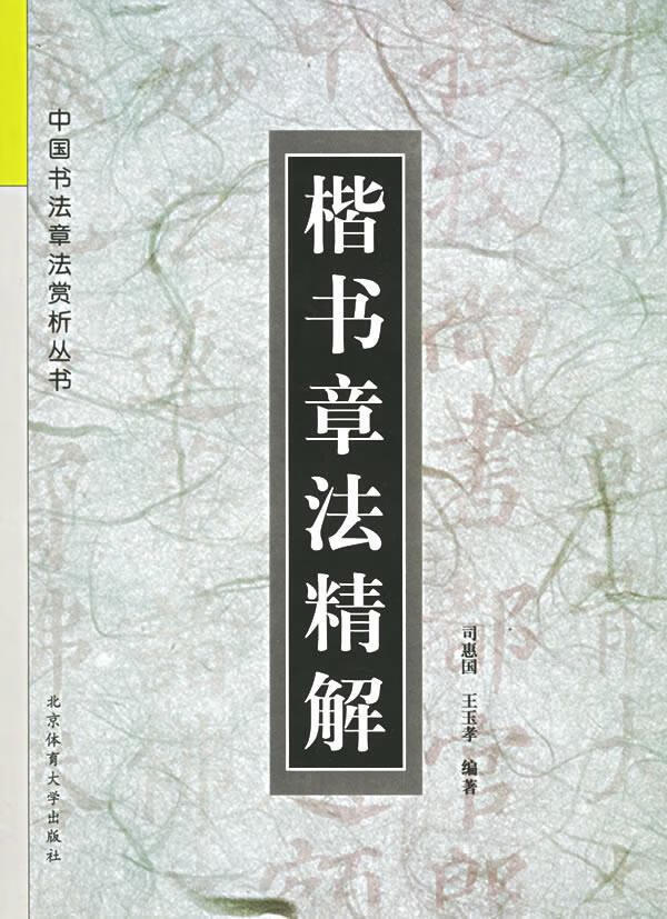 楷书章法精解 司惠国,王玉孝 编著【正版书】