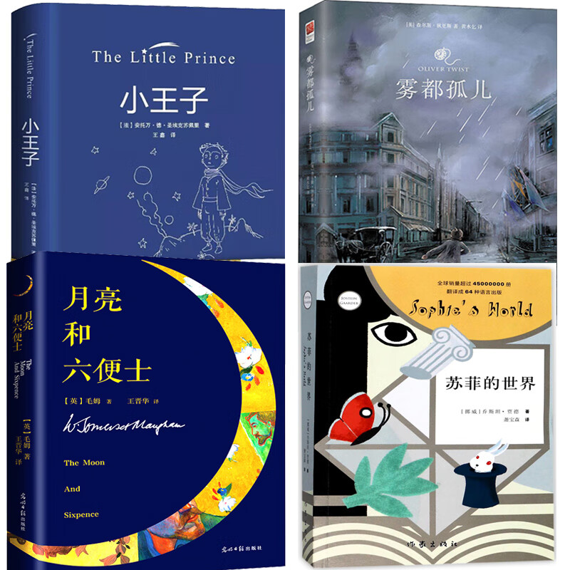 雾都孤儿+苏菲的世界 +小王子+月亮和六便士共4册 中小学生课外阅读儿童读物外国