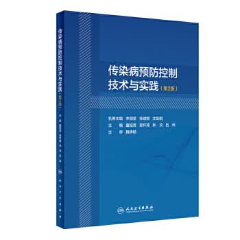 传染病预防控制技术与实践（第2版）董柏青,景怀琦,林玫,吕炜主编9787117295