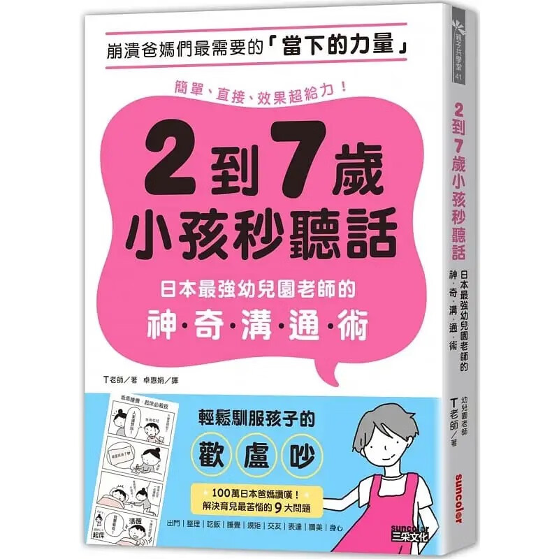 现货 T老师 2到7岁小孩秒听话：日本强幼儿园老师的沟通术 三采 台版原版