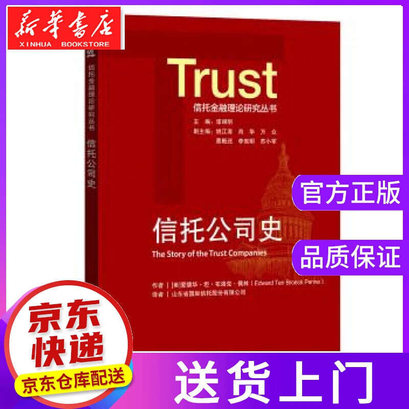 【正版图书】信托公司史 爱德华·坦·布洛克·佩林 著 中国金融出版社
