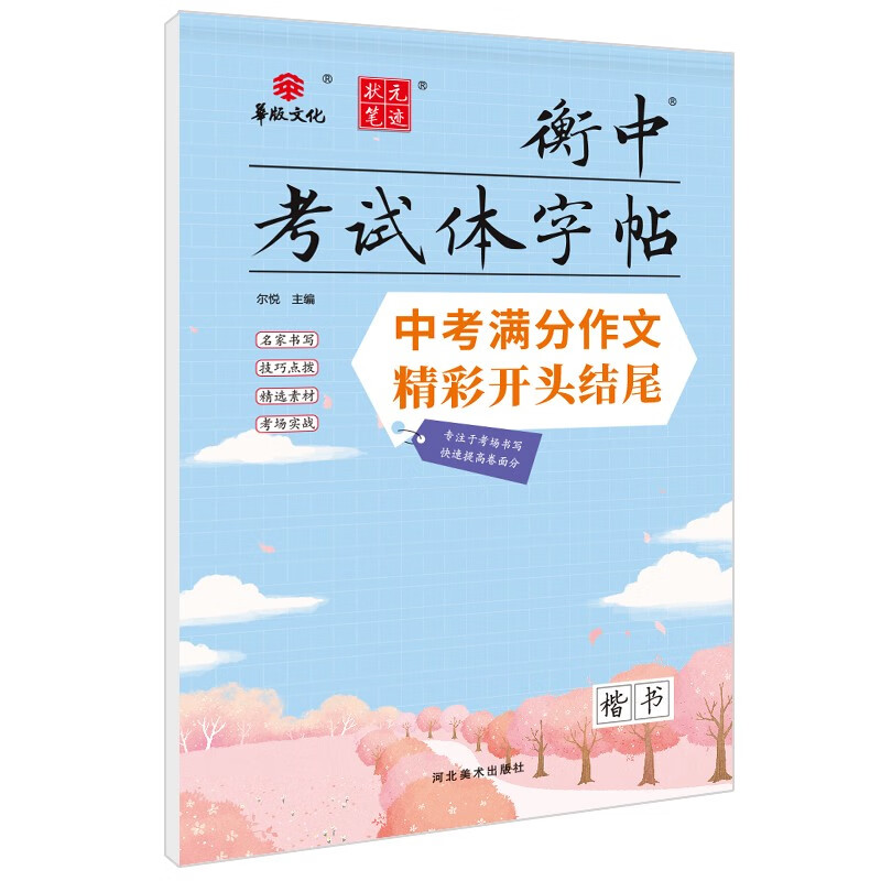 衡中考试体字帖 中考满分作文精彩开头结尾 衡水中学状元笔迹初中语文