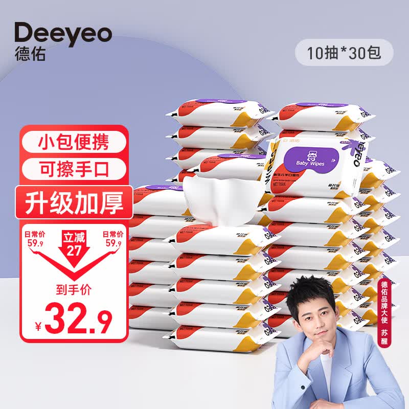 德佑 婴儿小包便携装湿纸巾宝宝湿纸巾学生湿巾儿童湿巾卫生湿巾 【90%人选择】10抽*30包怎么样,好用不?