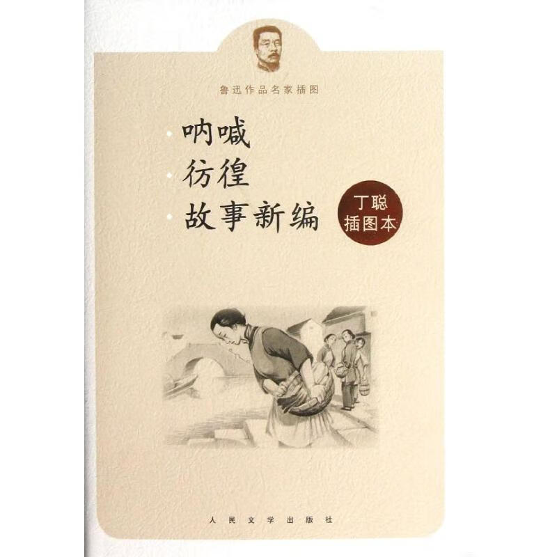 呐喊 彷徨 故事新编:鲁迅作品名家插图