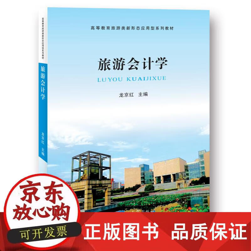 旅游会计学  9787564534585